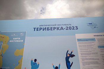 Обучающий семинар для специалистов в сфере молодежной политики «Молодая Арктика» прошел в рамках VIII Арктического фестиваля «Териберка»