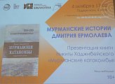 Уважаемые земляки, сегодня в день 108-й годовщины со дня основания города-героя Мурманска принял участие в презентации романа "Мурманские катакомбы", созданного в 1918 году
