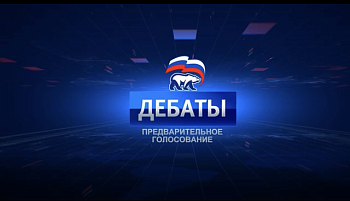 Депутат Г.А. Иванов провёл дебаты участников предварительного голосования