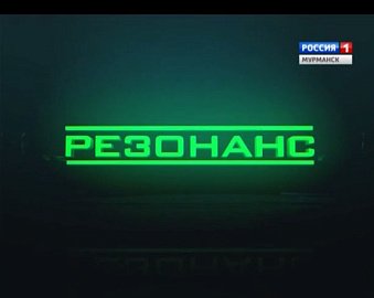  18 ноября в 13 часов в эфир "Россия-24" выйдет программа «Резонанс» с участием депутатов Мурманской областной Думы