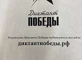 3 сентября Юрий Шадрин принял участие в международной акции  "Диктант Победы"