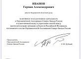 Депутата Г.А. Иванов награждён почётной грамотой