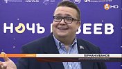 Депутат Г.А. Иванов принял участие в акции «Ночь музеев»