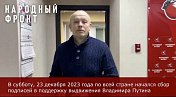 Роман Пономарев поставил подпись в поддержку Владимира Владимировича Путина на предстоящих выборах президента Российской Федерации