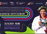 26 октября 2024 года в 15.00 в Мурманском легкоатлетическом манеже состоится открытие Всероссийских XXI соревнований по лёгкой атлетике на призы заслуженного мастера спорта России Серебряного призёра XXVIII летних Oлимпийских игр Ларисы Кругловой