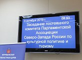 В Мурманской областной Думе состоялось заседание постоянного комитета Парламентской Ассоциации Северо-Запада России по культурной политике и туризму 