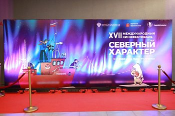 В Мурманске проходит Международный кинофестиваль "Северный Характер"