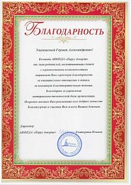 В адрес депутата Г.А. Иванова поступила благодарность