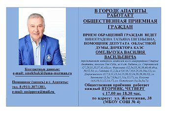 В Апатитах приемы граждан с обращениями в адрес В.В. Омельчука будут проходить каждую неделю во вторник и четверг