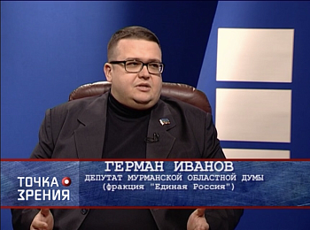 Депутат Г.А. Иванов в программе "Точка зрения"