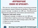 Народный фонд «Мурманчане своих не бросают» продолжает работу