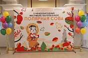 В Мурманске открылся Международный фестиваль театров кукол  "Полярная сова"