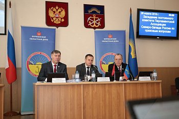 На площадке Мурманской областной Думы состоялось заседание постоянного комитета Парламентской Ассоциации Северо-Запада России по правовым вопросам