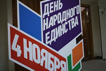 Первый вице-спикер областной Думы Владимир Мищенко поздравил северян с Днем народного единства