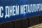 В Мурманской области чествуют металлургов