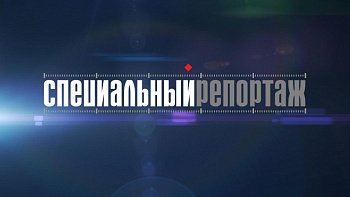 28 июня в 8.20 минут в эфир ГТРК "Мурман" на России-1 выйдет программа "Специальный репортаж". 