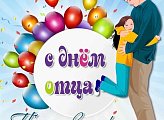 Уважаемые земляки! 20 октября отмечается День отца! 