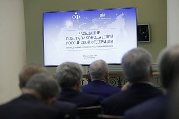 Сергей Дубовой принял участие в  заседании Совета законодателей 