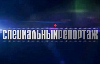 19 февраля в 17 часов 30 минут в эфир ГТРК "Мурман" на России-24 выйдет программа "Специальный репортаж". Повтор программы в 21 час на том же телеканале 