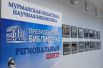 В Мурманске торжественно открыт Региональный центр Президентской библиотеки имени Б.Н. Ельцина в Мурманской области