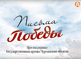 Депутат Иванов принял участие в проекте "Письма Победы" канала Арктик ТВ