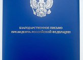 Роман Пономарев награжден благодарственным письмом Президента Российской Федерации