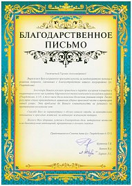 В адрес депутата Г.А. Иванова поступила благодарность