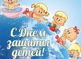 Уважаемые земляки! Поздравляю вас с Днём защиты детей! 
