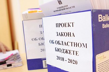 В региональный парламент внесен проект закона об областном бюджете на 2018 год и плановый период 2019 и 2020 годов