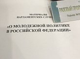 Депутат Мурманской областной Думы Герман Иванов принял участие в парламентских слушаниях "О молодёжной политике в РФ", прошедших Государственной думе ФС РФ