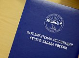В Великом Новгороде  состоялась 69 Конференция Парламентской Ассоциации Северо-Запада России 