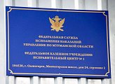 В Оленегорске открыт исправительный центр 