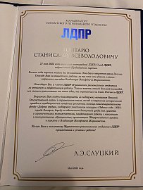 Работу Станислава Гонтарь отметил Председатель ЛДПР 