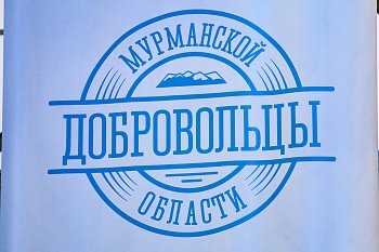В Мурманске прошло торжественное мероприятие, посвященное Дню добровольца 