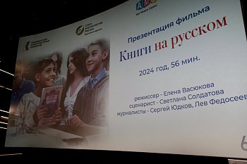 В Мурманске состоялась презентация документального фильма "Книги на русском"