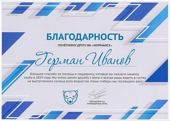 В адрес депутата Г.А. Иванова поступила благодарность