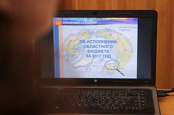 В областной Думе прошли публичные слушания по проекту закона «Об исполнении областного бюджета за 2017 год».  